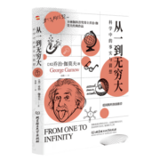 从一到无穷大 : 科学中的事实与猜想（2022全译插图本，爱因斯坦亲写推荐语的科普经典，清华大学、四川大学送给新生的礼物。）
