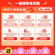 领券预告：可叠万券 京东618 满199-15/299-30元 超市品类补贴券