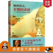 《永恒的终结》阿西莫夫的杰作【读客官方 正版图书】关于时间旅