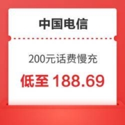 中国电信费充值 200元 全国通用话费充值优惠快充 0-48小时内到账 空号、副卡不要购买