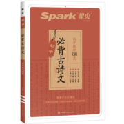 星火初中必背古诗文138篇古诗词和文言文背诵初中生必背古诗文 2023中考语文初一二三七八九年级部编人教版同步教材文言文完全解读