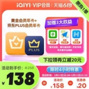 20点开始，爱奇艺 VIP黄金会员年卡12个月+京东PLUS会员年卡12个月+加赠3大权益