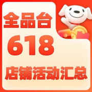 促销攻略：全平台 爆款店铺 促销活动汇总