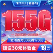 中国电信 新星卡-外星版 19元月租（155G全国流量+首月免费用）随时可以注销退费