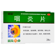 再降价、有券的上:葵花 咽炎片 24片 1盒