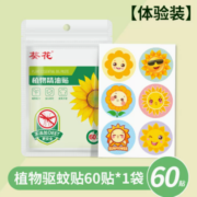 葵花 驱蚊贴*60贴