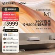 极米M1 超短焦艺术投影仪 家用投影机 （激光电视平替 离墙更近投百吋 双重防射眼 2.1声道31W大音响）