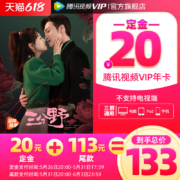 61预售，腾讯视频 VIP会员 年卡12个月