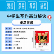 初中新1000篇作文书优秀作文2023新版初中满分作文议论文说明文记叙文好词好句好段中学生作文素材七八九年级初一初二作文1000篇