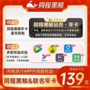 同程旅行黑鲸会员年卡+腾讯/优酷视频月卡（8选1）*12个月