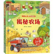 《小小科学家翻翻书：揭秘农场》