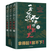 一看就停不下来的明朝史（上中下)：一套书读懂明朝