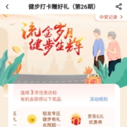 中国银行 连续3天健步打卡 领取京东6元无门槛支付券或10元商超券 wzl