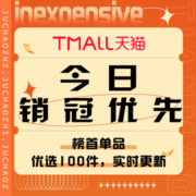 促销活动：天猫 今日销冠优先