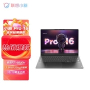 联想笔记本小新Pro 16 八核锐龙R7学习办公全能全面屏轻薄笔记本