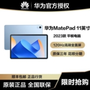 华为HUAWEI MatePad 11英寸2023款 120Hz高刷影音学习平板电脑