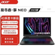 宏碁掠夺者·擎Neo i7-13700HX RTX4060 16寸165hz高刷电竞游戏本