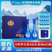 洋河 梦之蓝(M6)52度500ml*2瓶礼盒版精美送礼团 聚绵柔型白酒