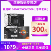 AMD锐龙R5 5500 5600套装搭华硕重炮手5600散片 电竞主板CPU套装
