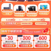 25日、PLUS会员：可叠万券 京东618 满300-30/6000-600元 家电超级补贴