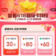 20点、接近白嫖！ 京东PLUS会员 618限定卡 续费送80元百亿补贴无门槛券