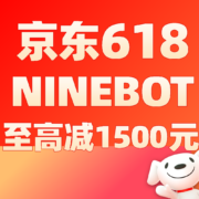 促销活动：618“在下”准备碾压各路友商 九号车全店至高立减1600块