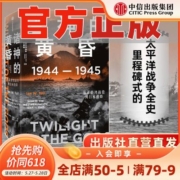 诸神的黄昏1944—1945 从莱特湾战役到日本投降 全景还原历史真相