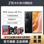 【下单送12选2】中兴Axon40Pro高通骁龙870一亿像素144HZ 66W快充