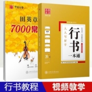 田英章行书一本通行书字帖技法成年人学生初学入门速成钢笔练字本