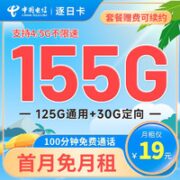 中国电信 长期逐日卡 19元月租（155G全国流量+100分钟）长期套餐 激活赠送30元