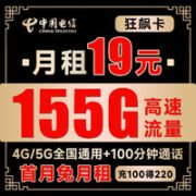 中国电信 长期狂飙卡 19元月租 （125G通用流量+30G定向流量+100分钟通话）无合约期~