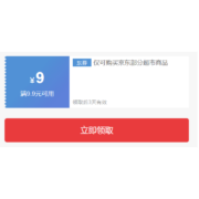 即享好券：京东超市 满9.9-9元补贴券 券后多款0.9元包邮