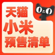 26日20点 天猫小米官方旗舰店 预售第一波爆发 好价清单整理