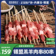 国家地理标志产品，沁牧青格尔 内蒙锡盟新鲜羊肉串 80串/800g