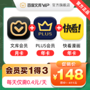 百度文库会员月卡+京东plus年卡+快看漫画年卡