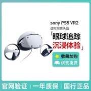 【国行正品】Sony/索尼 VR2 PS5专用PSVR2虚拟现实头盔头戴式设备