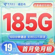 中国电信 凌云卡 19元月租（185G全国流量+100分钟通话）激活送30话费