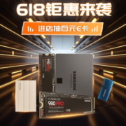 618开门红：三星固态再次跌破历史新低价 走过路过不要错过！