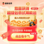 QQ 抽7天超级会员