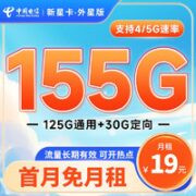 中国电信 长期新星卡·外星版19元月租（155G全国流量+长期套餐）无合约期+激活送30~