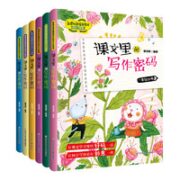 《课文里的写作密码》（年级任选、单册）