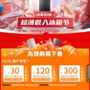 PLUS会员、领券备用：京东 满300-30/6000-600元 等自营冰箱品类券