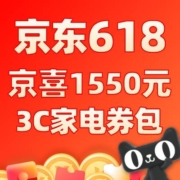 20点、领券预告：京东京喜618 1550元3C家电券包