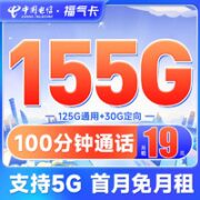 中国电信 福气卡 19元月租（155G全国流量+100分钟通话）优惠期12个月