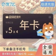 饿了么 会员年卡 超级吃货卡12个月