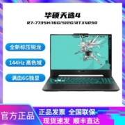华硕天选4 R7-7735H 4050满血直连高刷高色域游戏笔记本电脑
