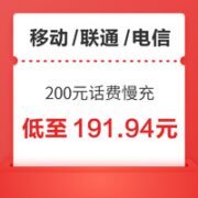 三网 200元话费慢充 72小时内到账