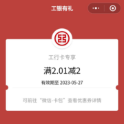 工行 象惠星期四 抽2-6.6元微信立减金 实测中2元
