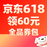 促销攻略：想买的都能用 领60元全品通用券包 618预售会场全面启动