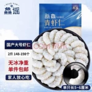 鱻谣 国产生冻青虾仁 无冰净重1000g 148-198只/袋